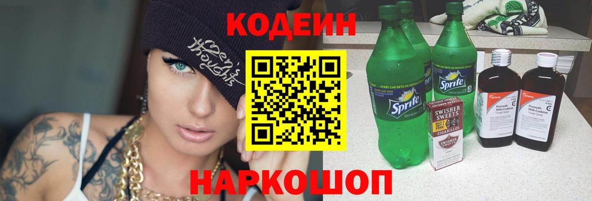 Codein напиток Lean (лин) Вольск