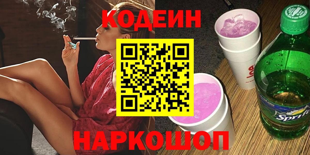 Кодеин Purple Drank Вольск